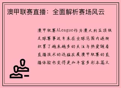澳甲联赛直播：全面解析赛场风云