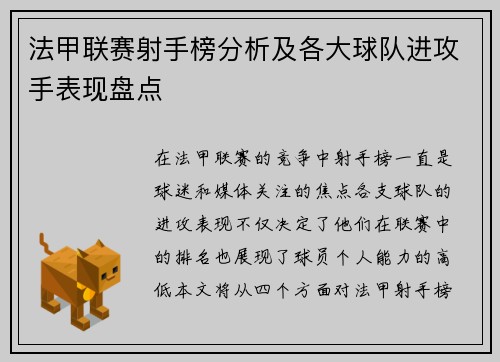 法甲联赛射手榜分析及各大球队进攻手表现盘点
