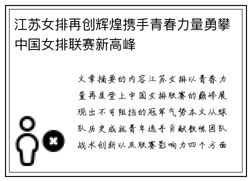 江苏女排再创辉煌携手青春力量勇攀中国女排联赛新高峰