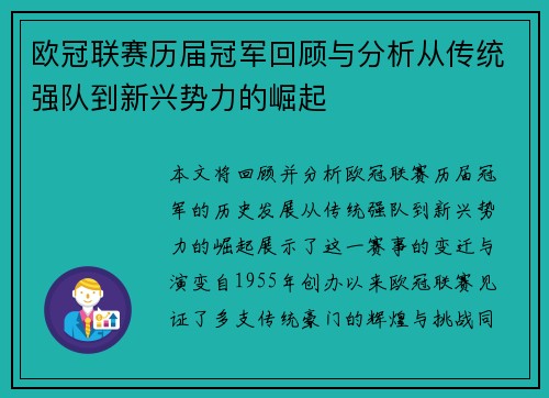 欧冠联赛历届冠军回顾与分析从传统强队到新兴势力的崛起