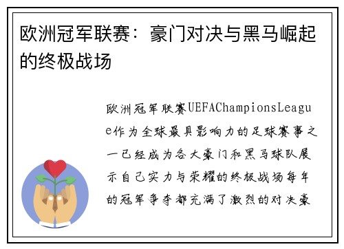 欧洲冠军联赛：豪门对决与黑马崛起的终极战场