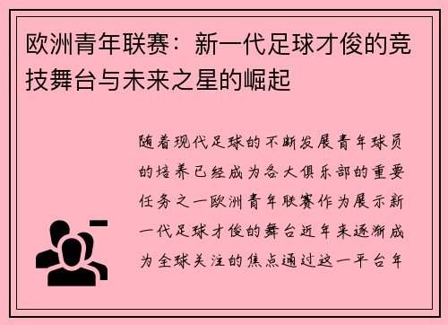 欧洲青年联赛：新一代足球才俊的竞技舞台与未来之星的崛起