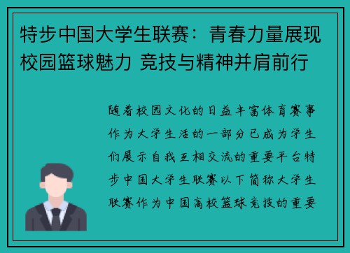 特步中国大学生联赛：青春力量展现校园篮球魅力 竞技与精神并肩前行