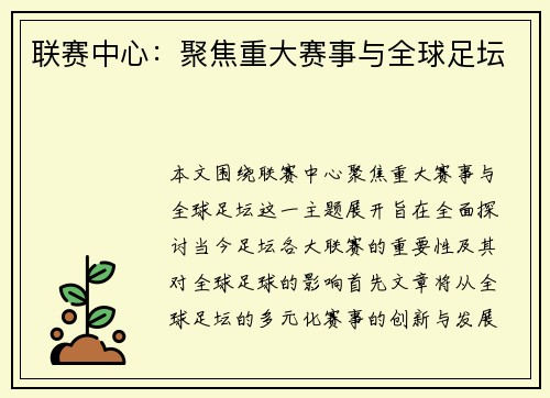 联赛中心：聚焦重大赛事与全球足坛