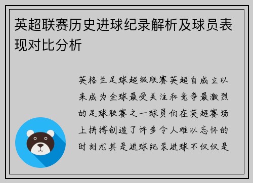 英超联赛历史进球纪录解析及球员表现对比分析