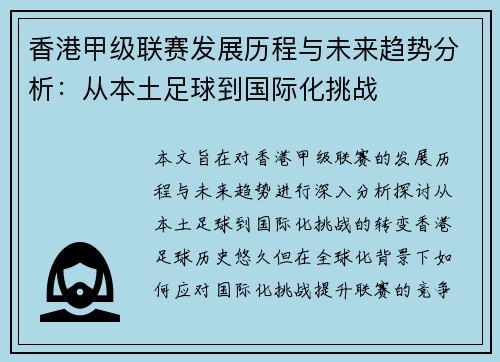 香港甲级联赛发展历程与未来趋势分析：从本土足球到国际化挑战