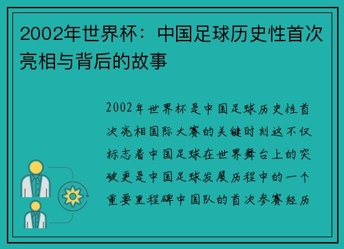 2002年世界杯：中国足球历史性首次亮相与背后的故事