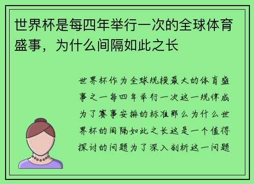 世界杯是每四年举行一次的全球体育盛事，为什么间隔如此之长