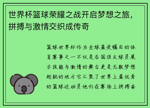 世界杯篮球荣耀之战开启梦想之旅，拼搏与激情交织成传奇