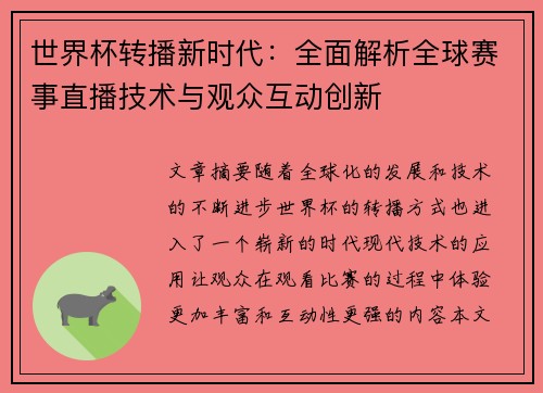 世界杯转播新时代：全面解析全球赛事直播技术与观众互动创新