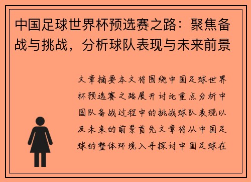中国足球世界杯预选赛之路:聚焦备战与挑战,分析球队表现与未来前景