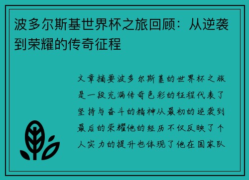 波多尔斯基世界杯之旅回顾：从逆袭到荣耀的传奇征程