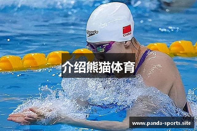 介绍熊猫体育